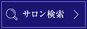 サロン検索