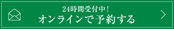 24時間受付中！ オンラインで予約する