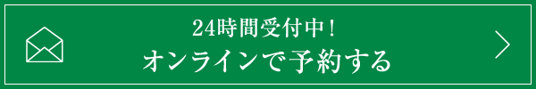 24時間受付中！ オンラインで予約する