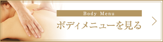 Body Menu ボディメニューを見る